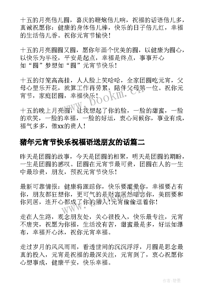 最新猪年元宵节快乐祝福语送朋友的话 猪年元宵节快乐祝福语送朋友(优质8篇)