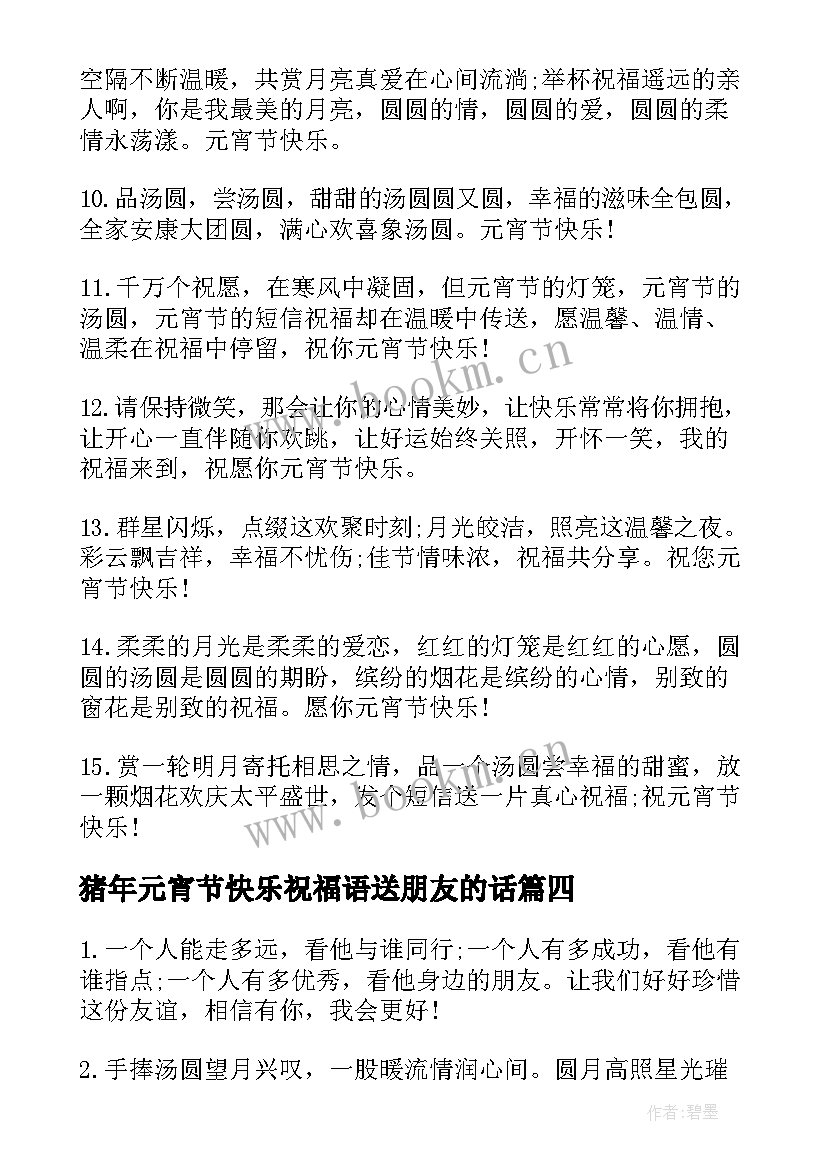 最新猪年元宵节快乐祝福语送朋友的话 猪年元宵节快乐祝福语送朋友(优质8篇)