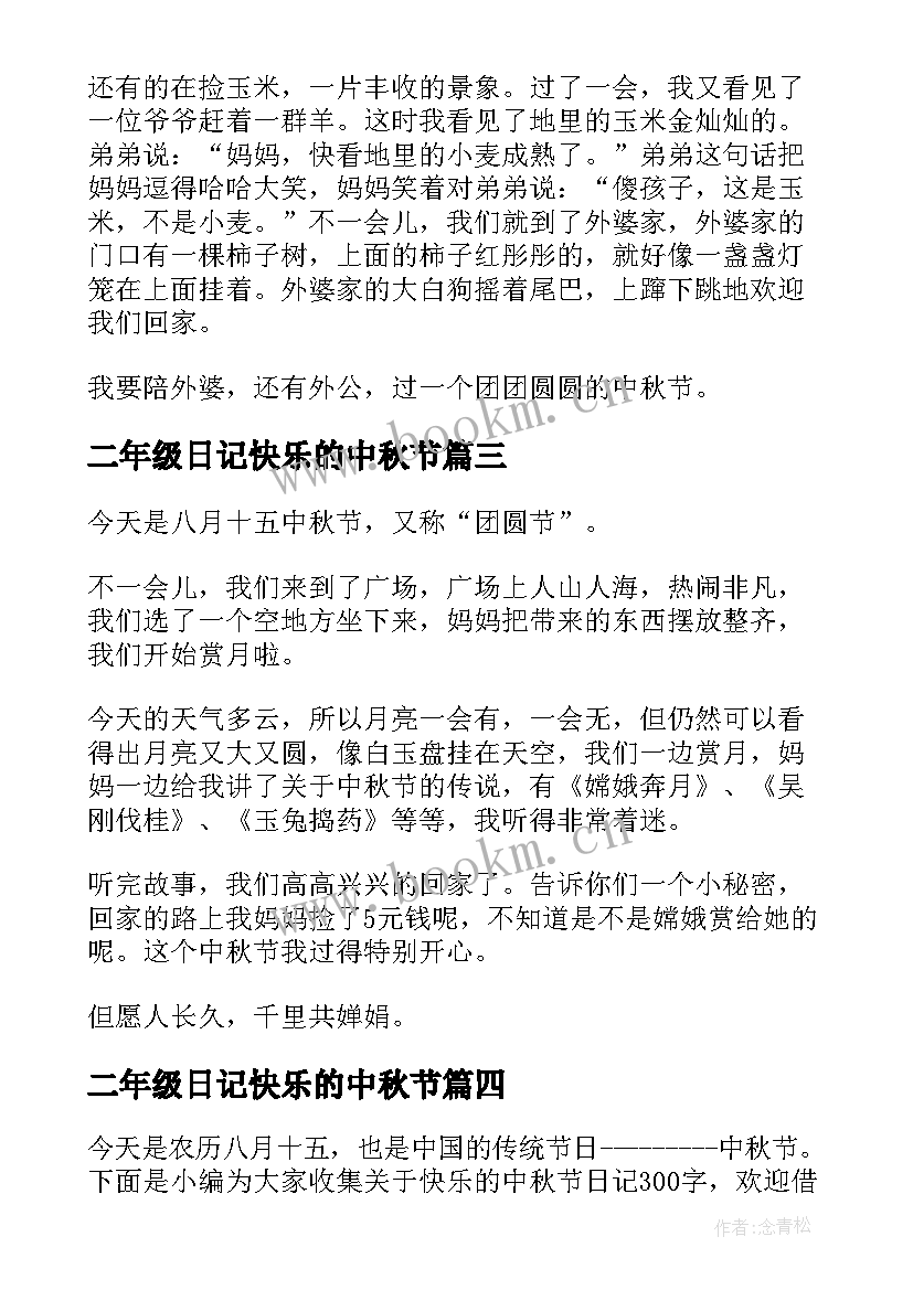 最新二年级日记快乐的中秋节 快乐的中秋节日记(大全14篇)