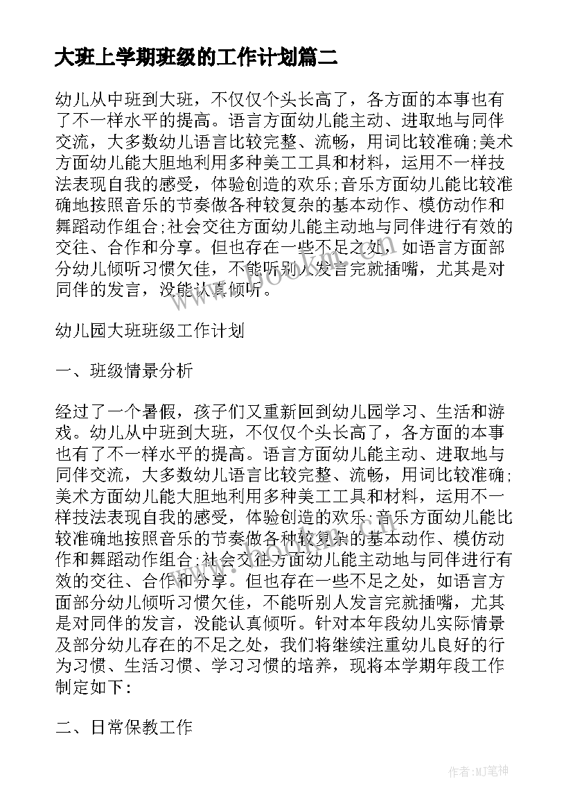 大班上学期班级的工作计划 大班上学期班级工作计划(精选13篇)