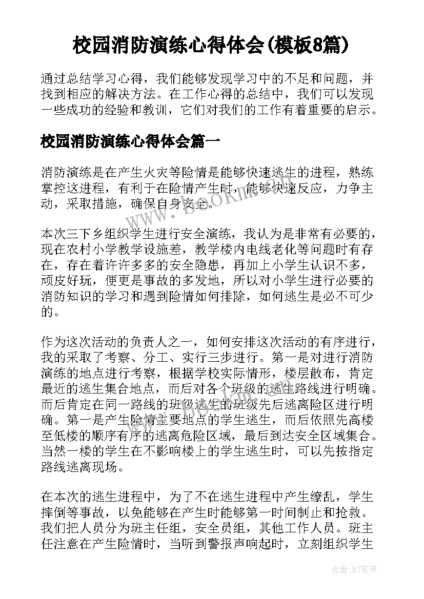 校园消防演练心得体会(模板8篇)