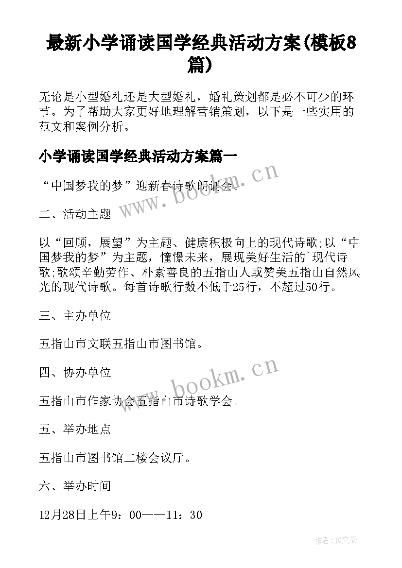 最新小学诵读国学经典活动方案(模板8篇)