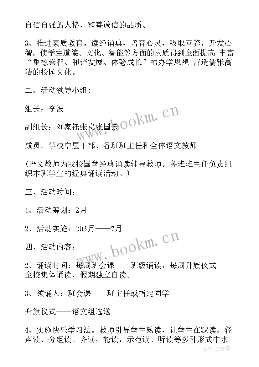 最新小学诵读国学经典活动方案(模板8篇)