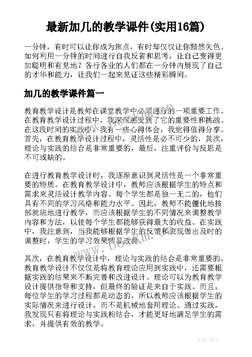 最新加几的教学课件(实用16篇)