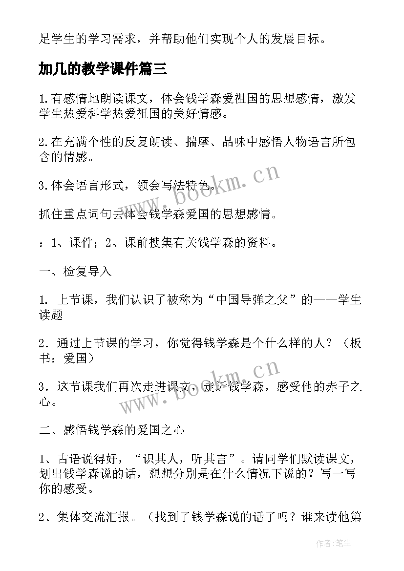 最新加几的教学课件(实用16篇)