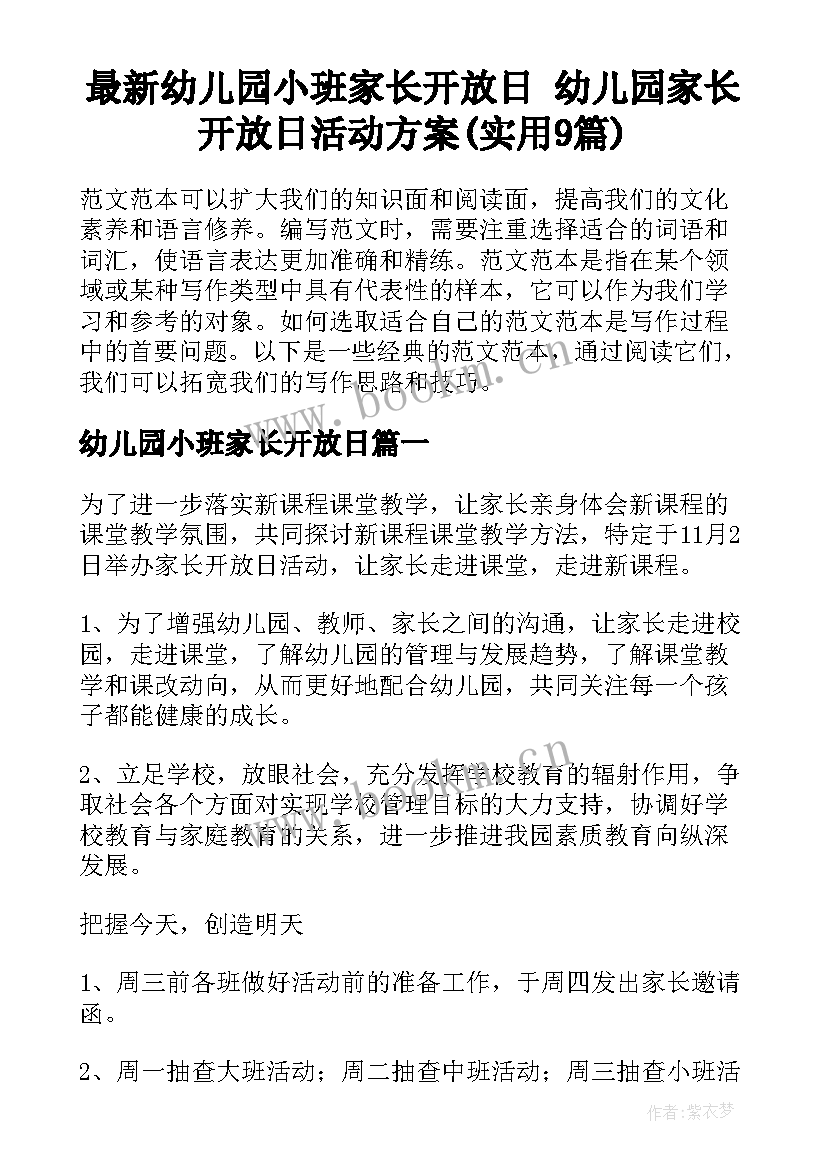 最新幼儿园小班家长开放日 幼儿园家长开放日活动方案(实用9篇)