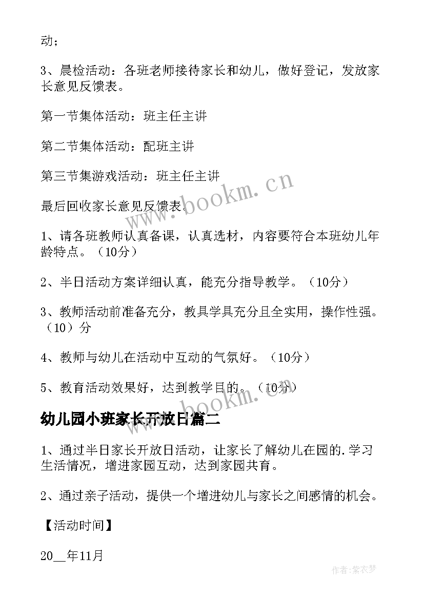 最新幼儿园小班家长开放日 幼儿园家长开放日活动方案(实用9篇)