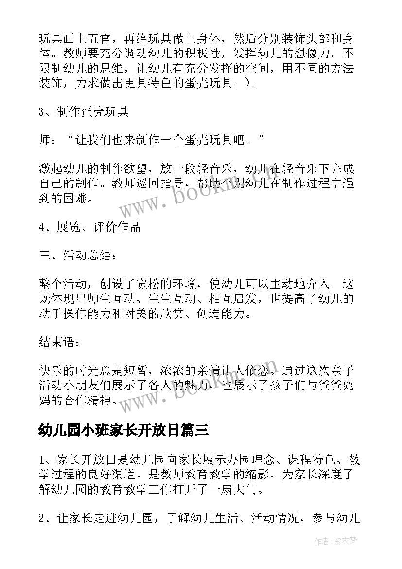 最新幼儿园小班家长开放日 幼儿园家长开放日活动方案(实用9篇)