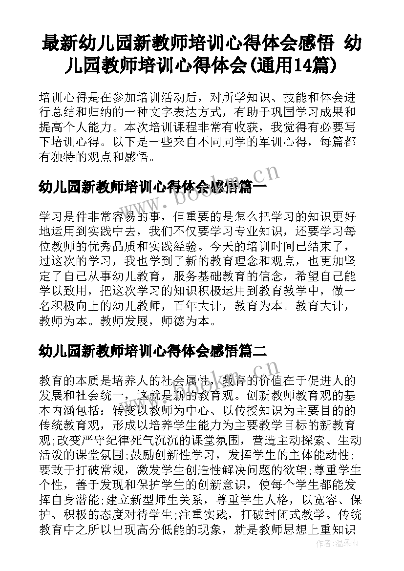 最新幼儿园新教师培训心得体会感悟 幼儿园教师培训心得体会(通用14篇)