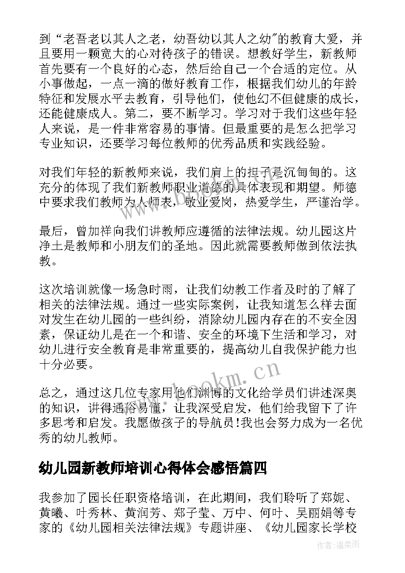 最新幼儿园新教师培训心得体会感悟 幼儿园教师培训心得体会(通用14篇)