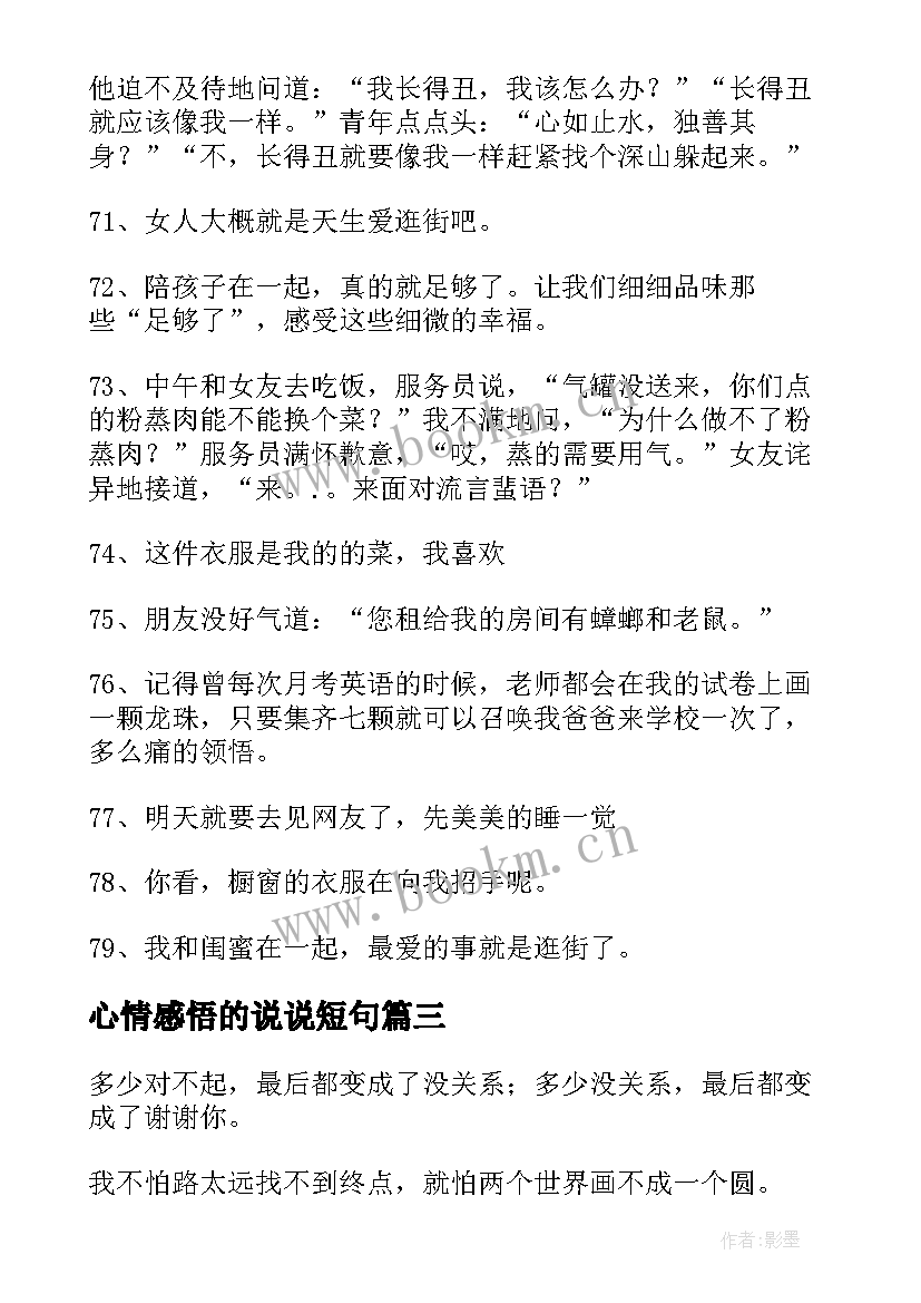 2023年心情感悟的说说短句 人生感悟心情说说(大全13篇)