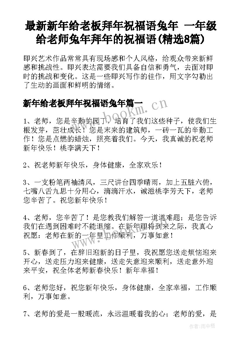 最新新年给老板拜年祝福语兔年 一年级给老师兔年拜年的祝福语(精选8篇)