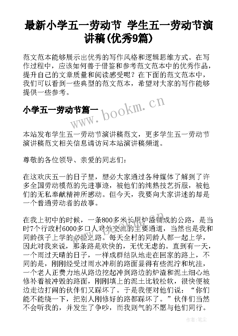 最新小学五一劳动节 学生五一劳动节演讲稿(优秀9篇)