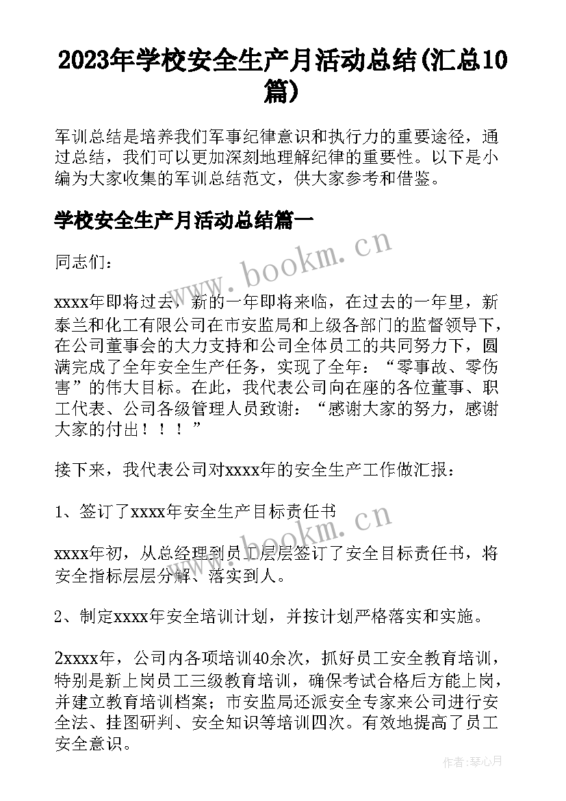 2023年学校安全生产月活动总结(汇总10篇)