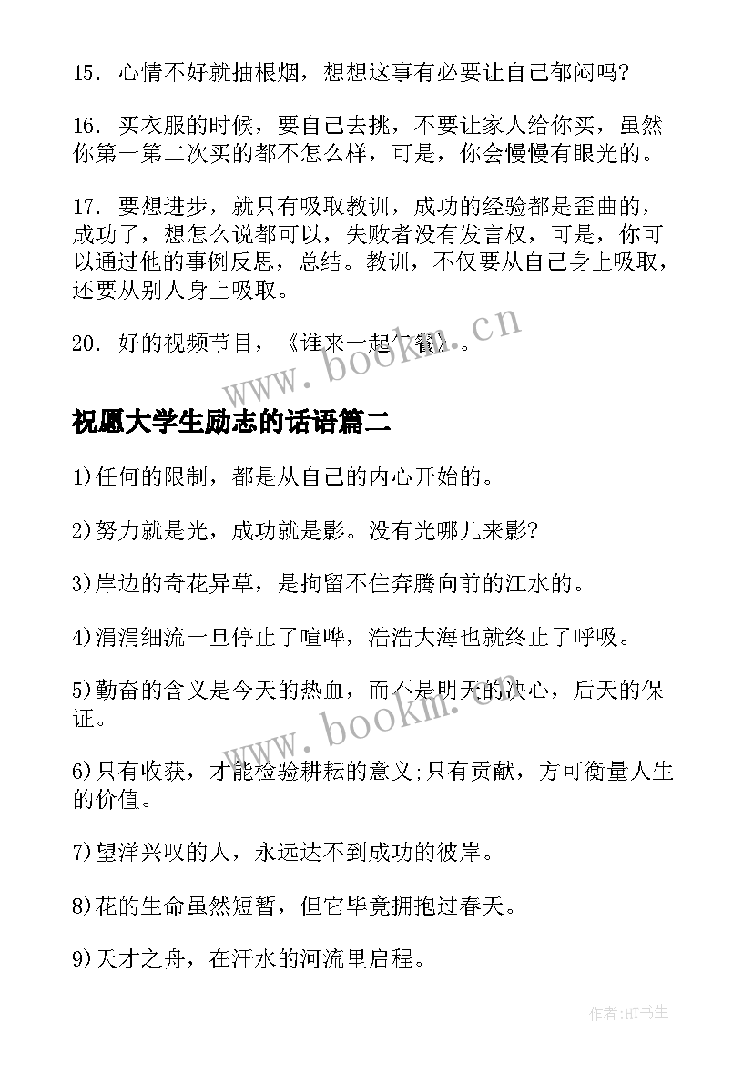 最新祝愿大学生励志的话语(模板15篇)