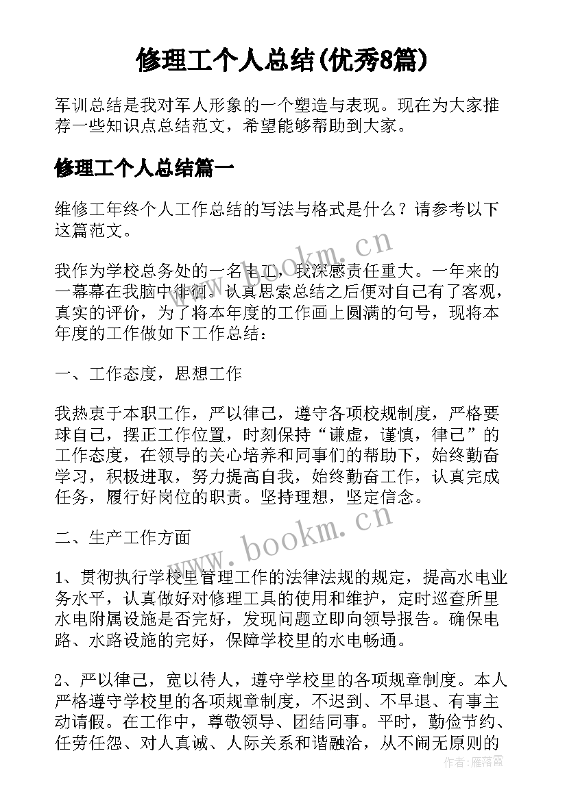 修理工个人总结(优秀8篇)