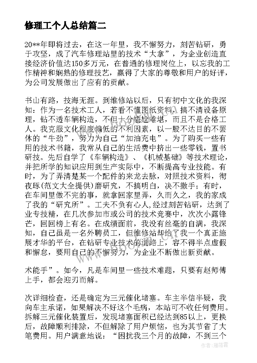 修理工个人总结(优秀8篇)