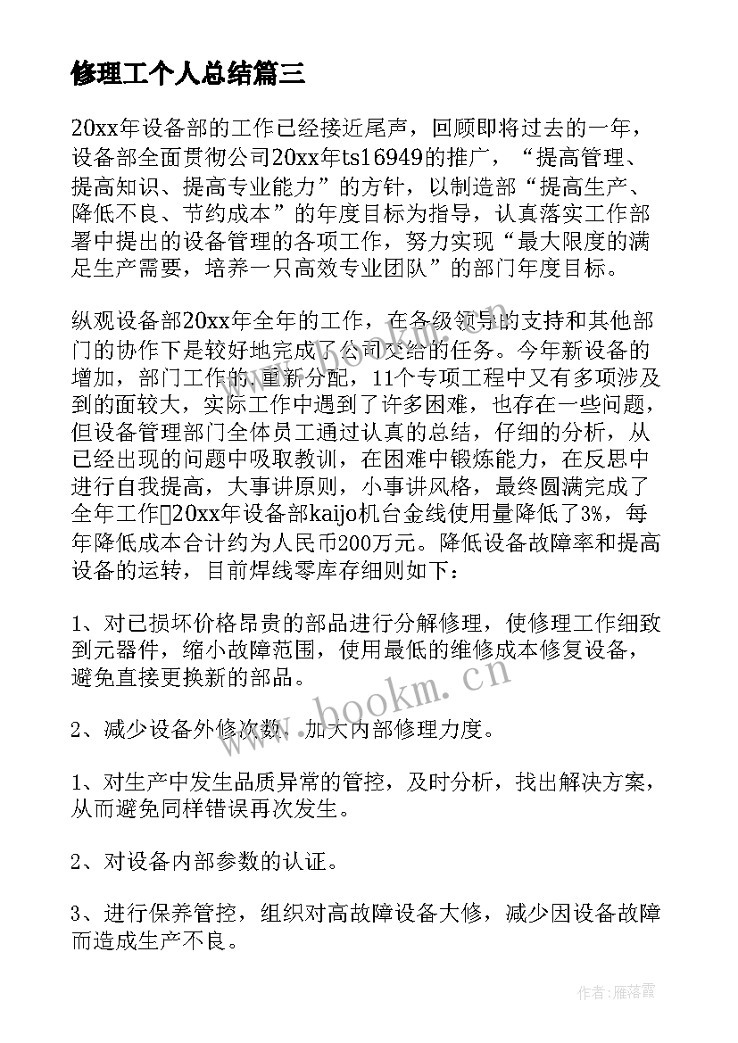 修理工个人总结(优秀8篇)