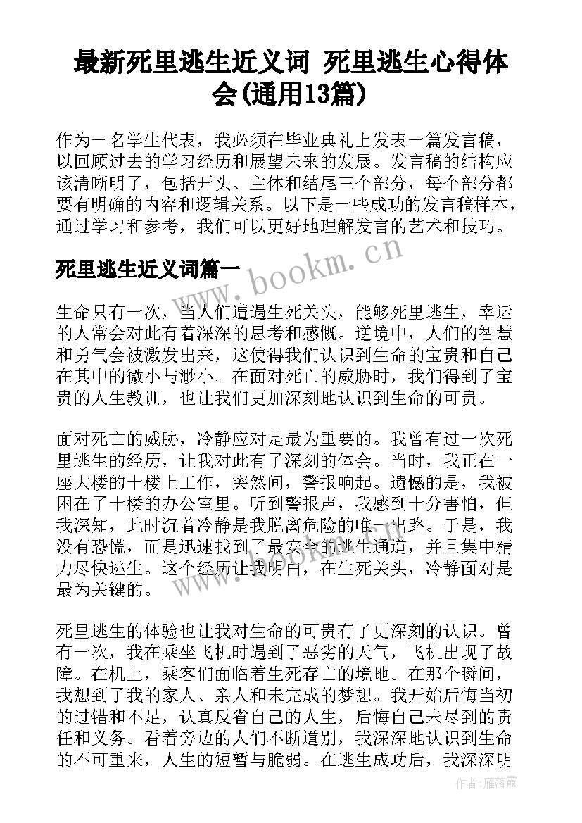 最新死里逃生近义词 死里逃生心得体会(通用13篇)