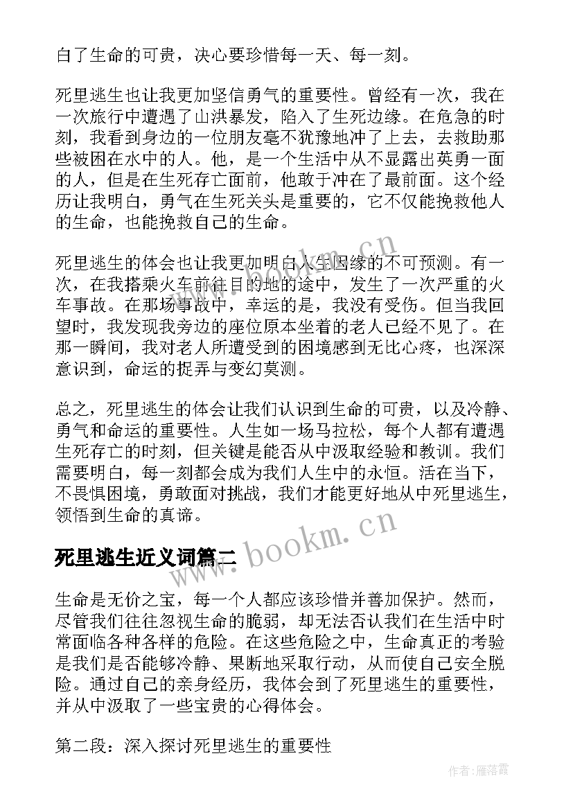 最新死里逃生近义词 死里逃生心得体会(通用13篇)