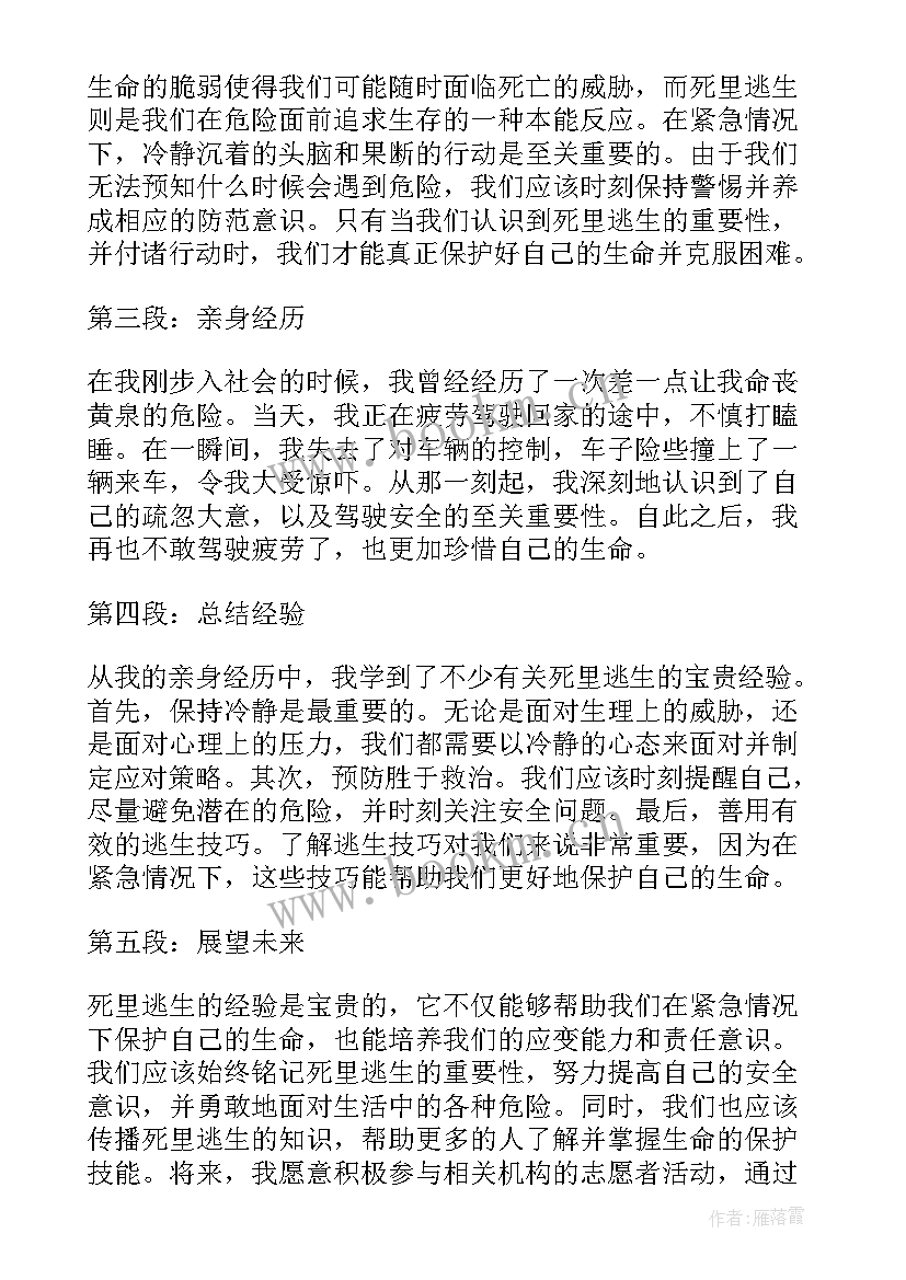 最新死里逃生近义词 死里逃生心得体会(通用13篇)