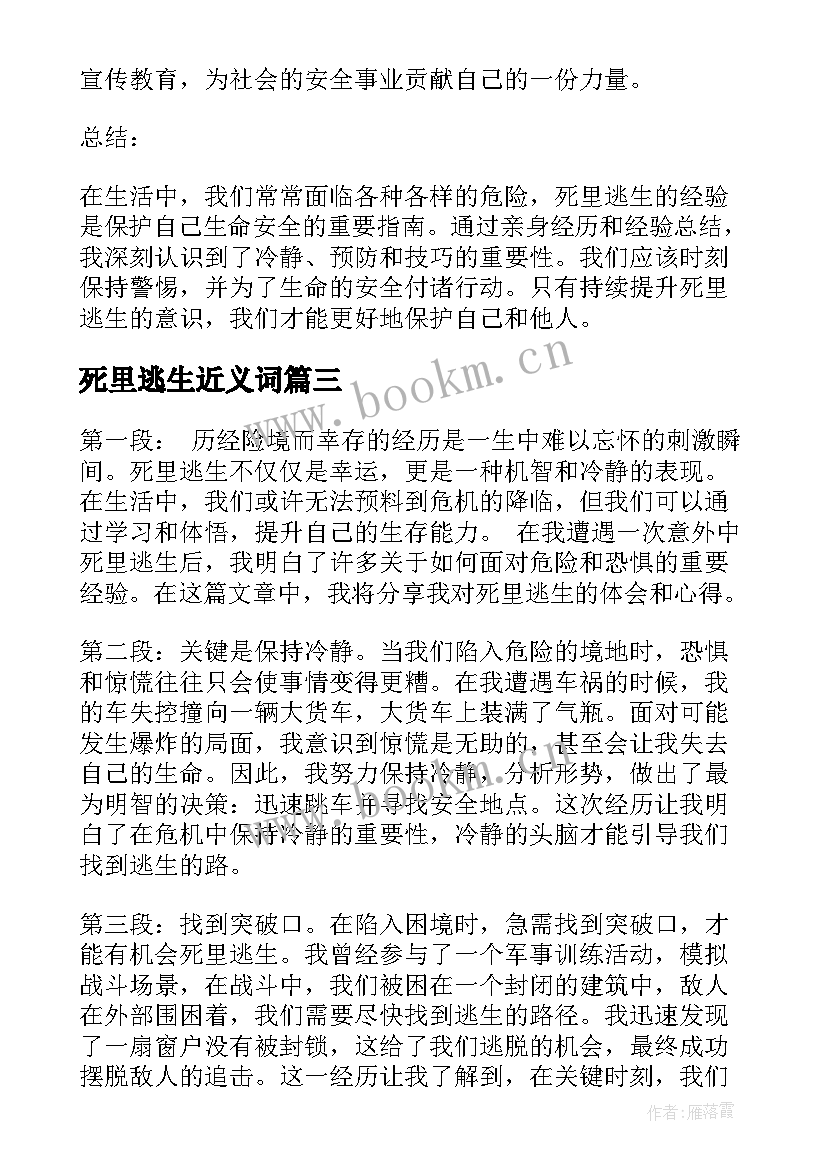 最新死里逃生近义词 死里逃生心得体会(通用13篇)