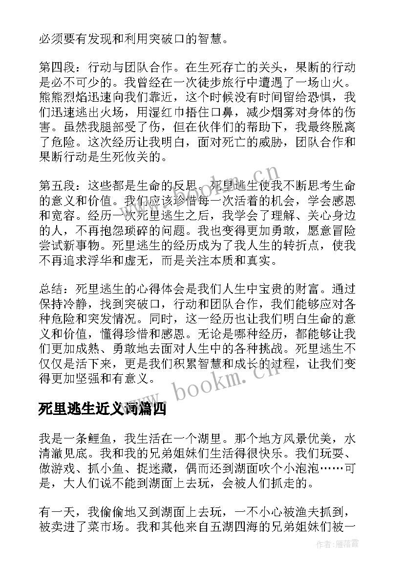 最新死里逃生近义词 死里逃生心得体会(通用13篇)