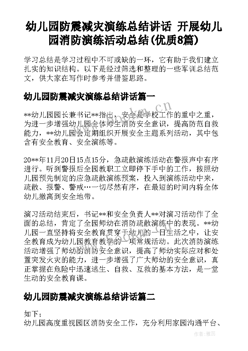 幼儿园防震减灾演练总结讲话 开展幼儿园消防演练活动总结(优质8篇)