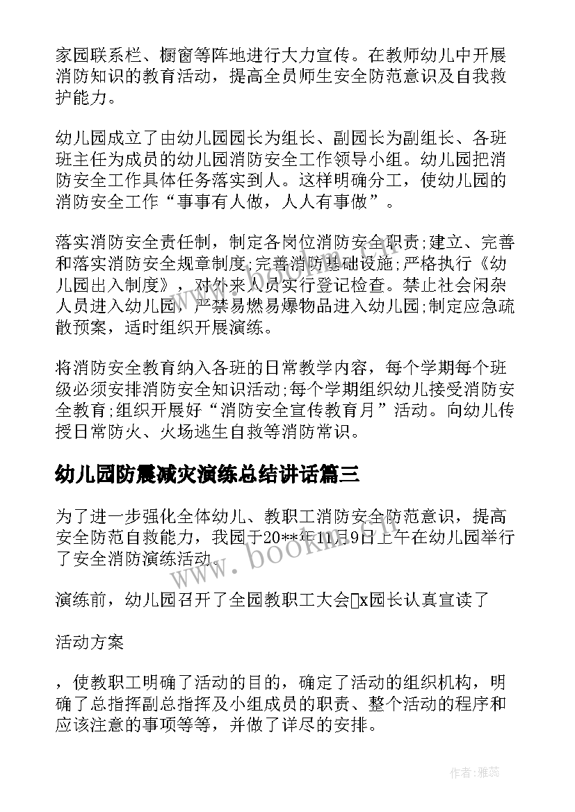 幼儿园防震减灾演练总结讲话 开展幼儿园消防演练活动总结(优质8篇)