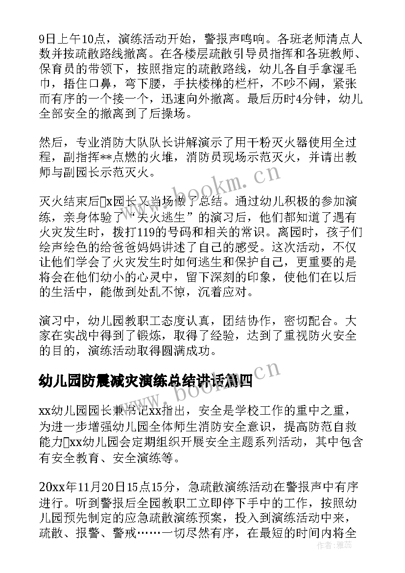 幼儿园防震减灾演练总结讲话 开展幼儿园消防演练活动总结(优质8篇)