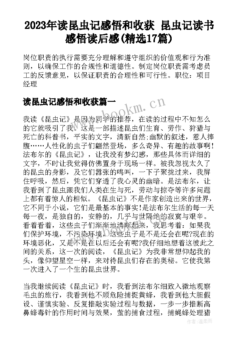 2023年读昆虫记感悟和收获 昆虫记读书感悟读后感(精选17篇)