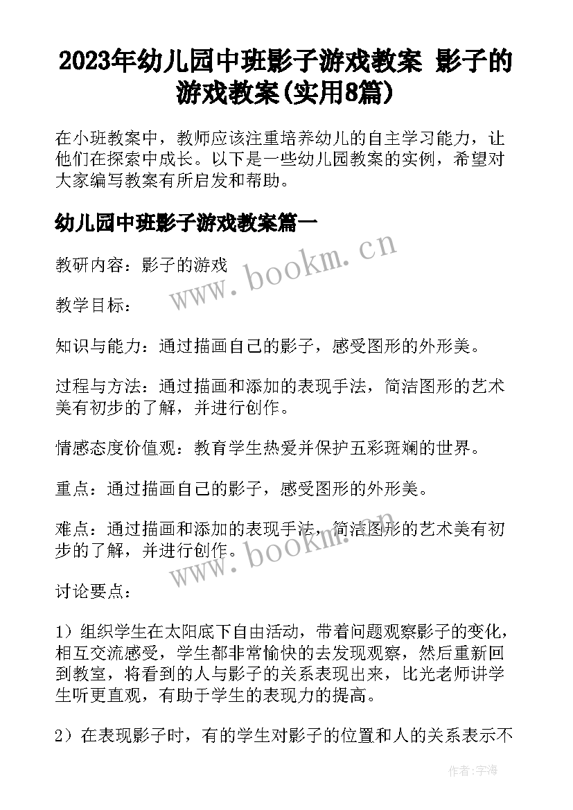 2023年幼儿园中班影子游戏教案 影子的游戏教案(实用8篇)