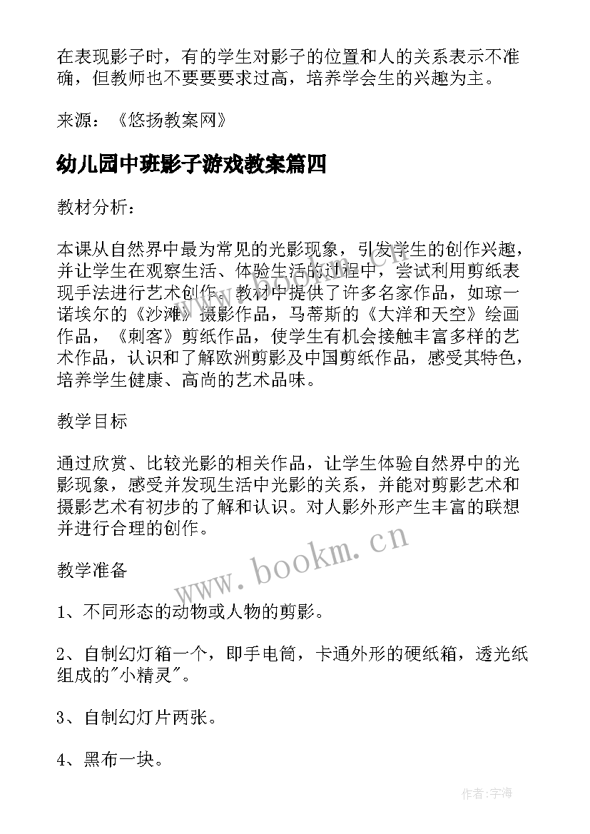 2023年幼儿园中班影子游戏教案 影子的游戏教案(实用8篇)