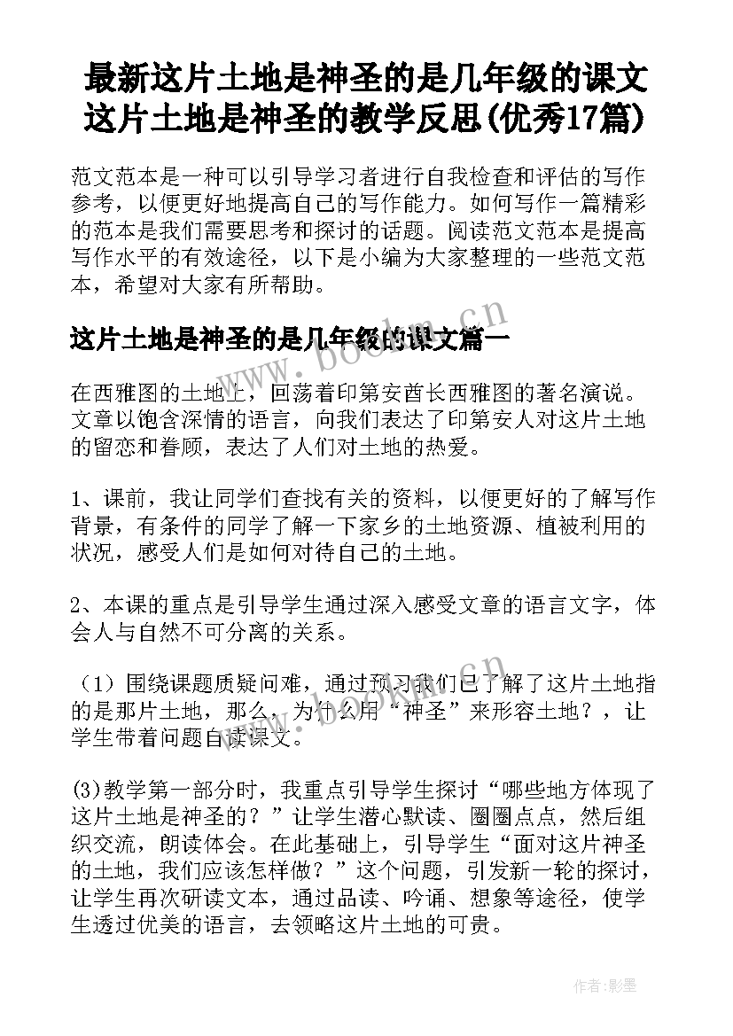 最新这片土地是神圣的是几年级的课文 这片土地是神圣的教学反思(优秀17篇)