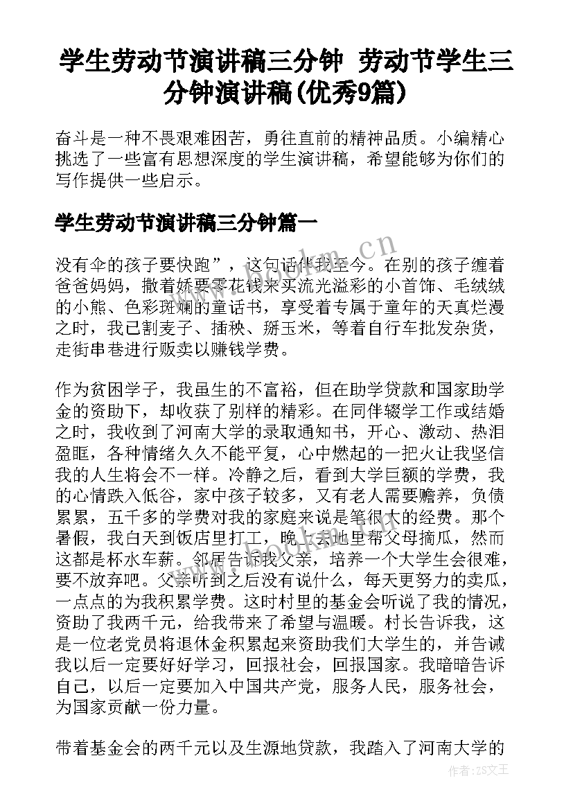 学生劳动节演讲稿三分钟 劳动节学生三分钟演讲稿(优秀9篇)