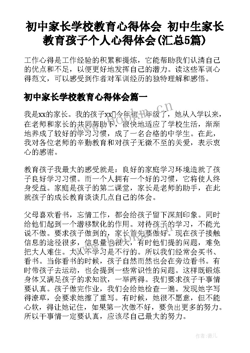 初中家长学校教育心得体会 初中生家长教育孩子个人心得体会(汇总5篇)