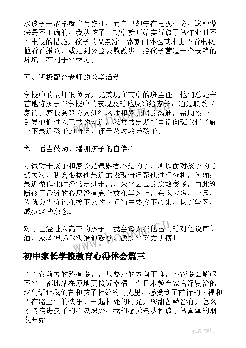 初中家长学校教育心得体会 初中生家长教育孩子个人心得体会(汇总5篇)