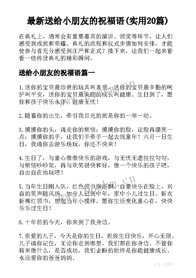 最新送给小朋友的祝福语(实用20篇)