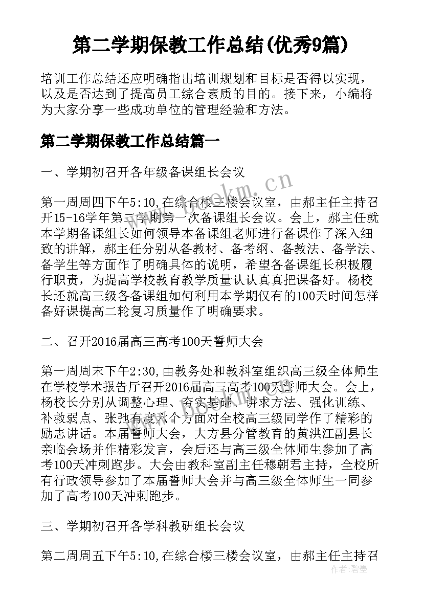 第二学期保教工作总结(优秀9篇)