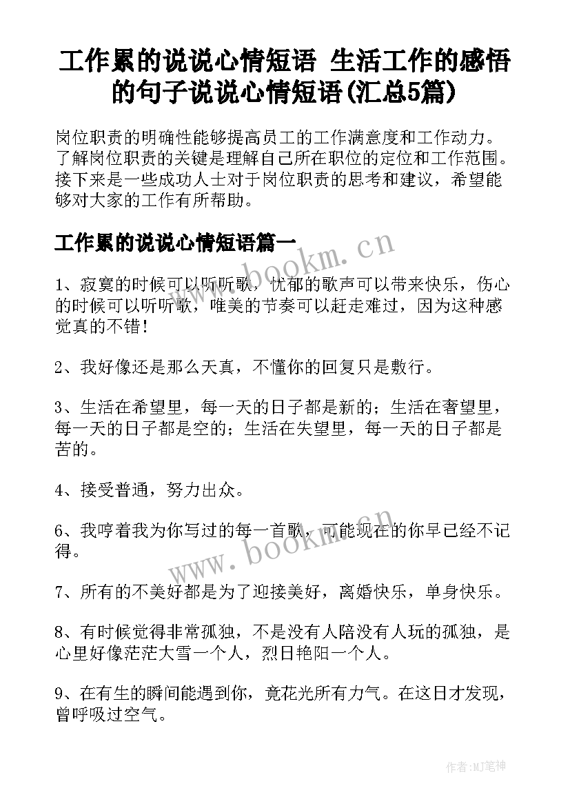 工作累的说说心情短语 生活工作的感悟的句子说说心情短语(汇总5篇)