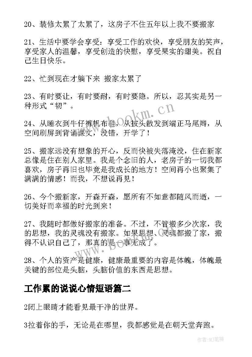 工作累的说说心情短语 生活工作的感悟的句子说说心情短语(汇总5篇)