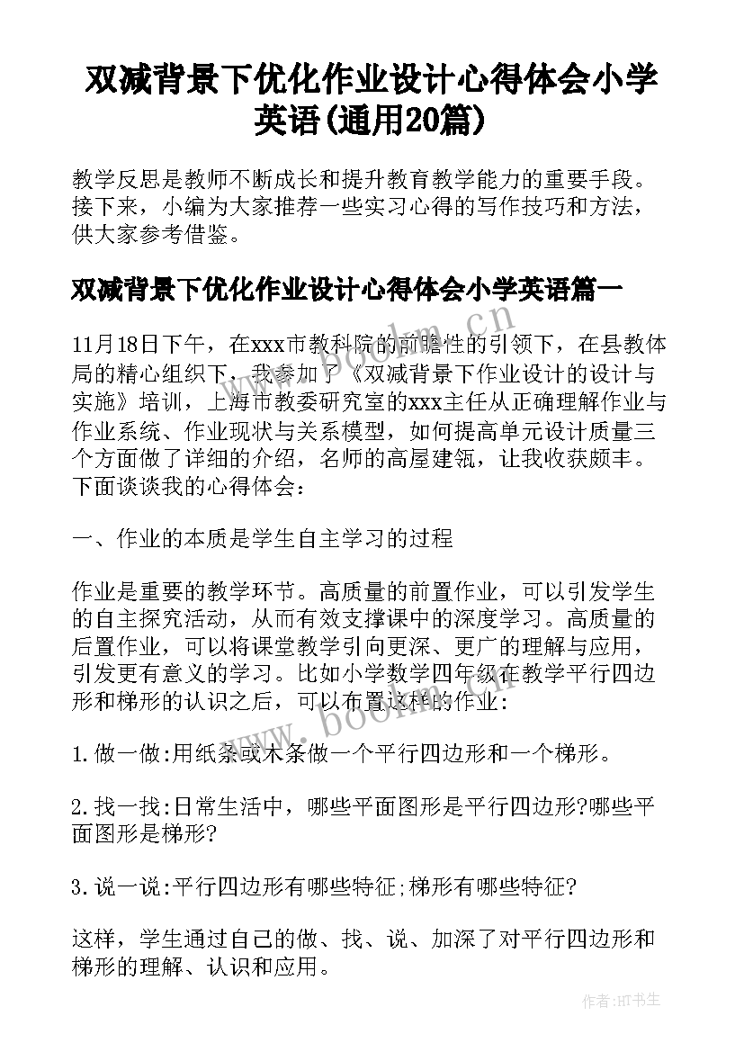 双减背景下优化作业设计心得体会小学英语(通用20篇)