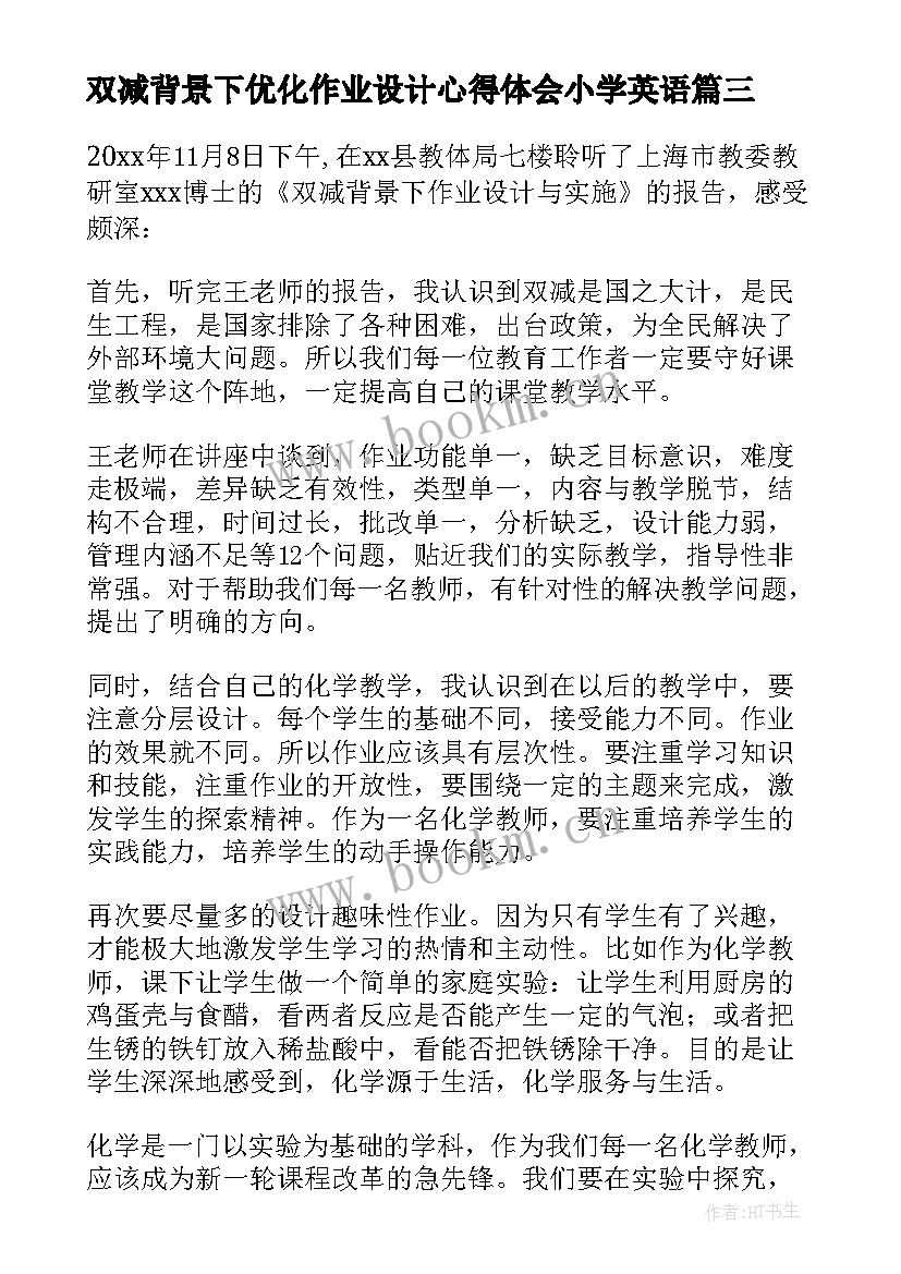 双减背景下优化作业设计心得体会小学英语(通用20篇)