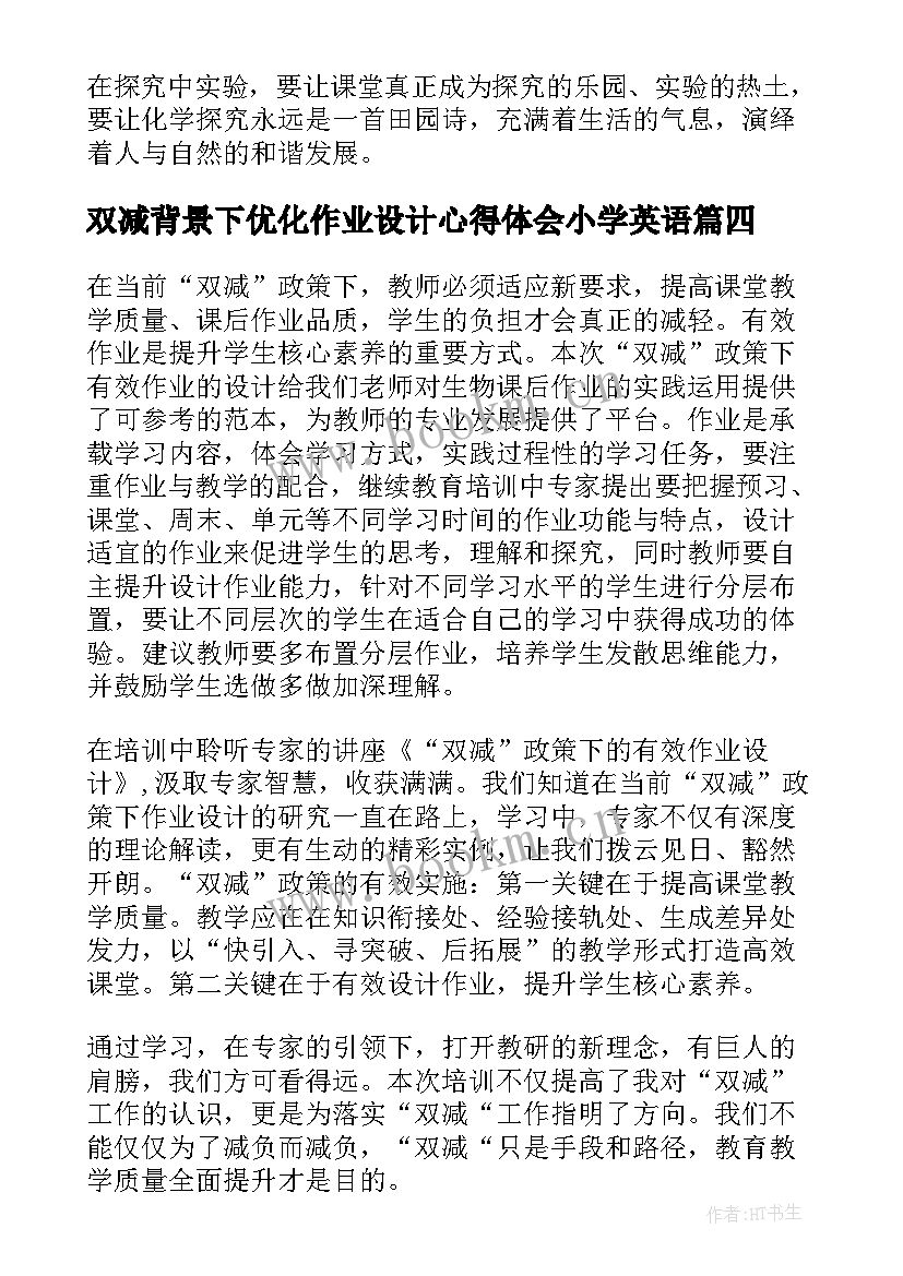 双减背景下优化作业设计心得体会小学英语(通用20篇)