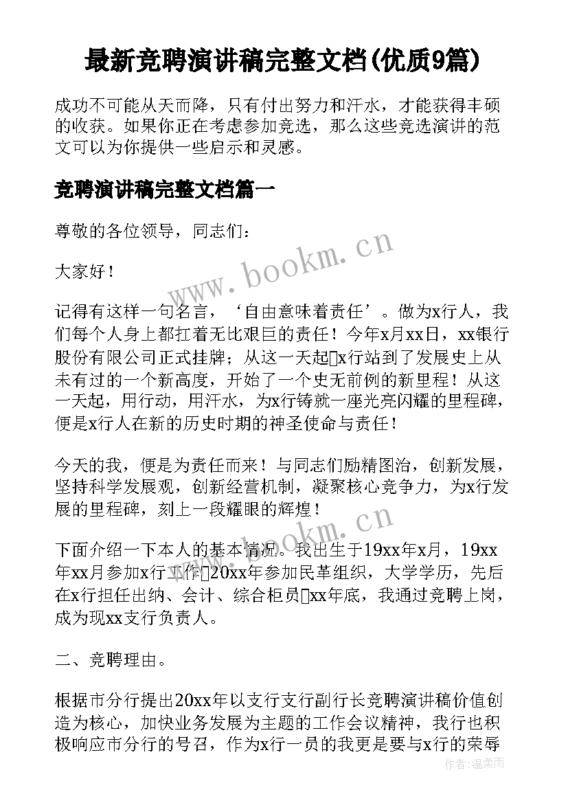 最新竞聘演讲稿完整文档(优质9篇)