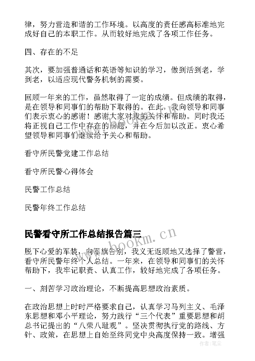 民警看守所工作总结报告 看守所民警党建工作总结(优秀8篇)