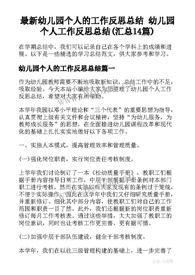 最新幼儿园个人的工作反思总结 幼儿园个人工作反思总结(汇总14篇)