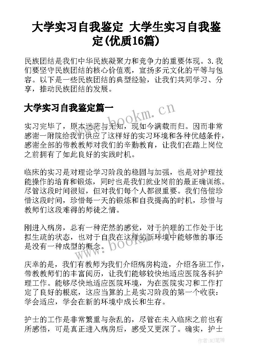 大学实习自我鉴定 大学生实习自我鉴定(优质16篇)