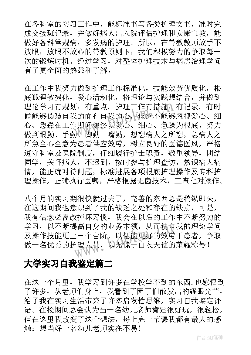 大学实习自我鉴定 大学生实习自我鉴定(优质16篇)