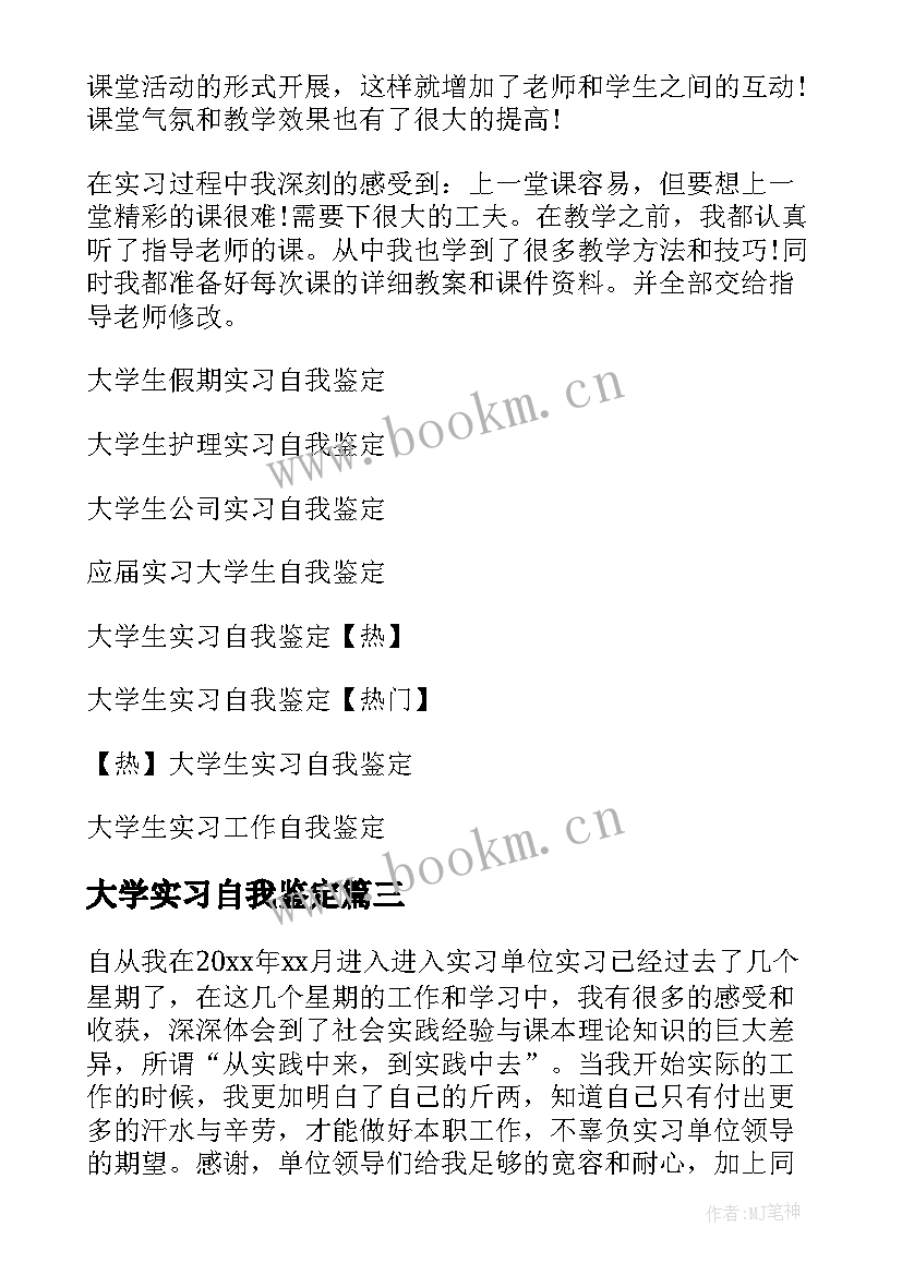 大学实习自我鉴定 大学生实习自我鉴定(优质16篇)